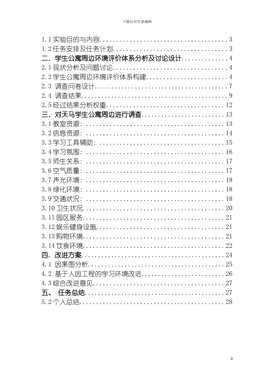 学生公寓周边环境评价体系模板_第3页