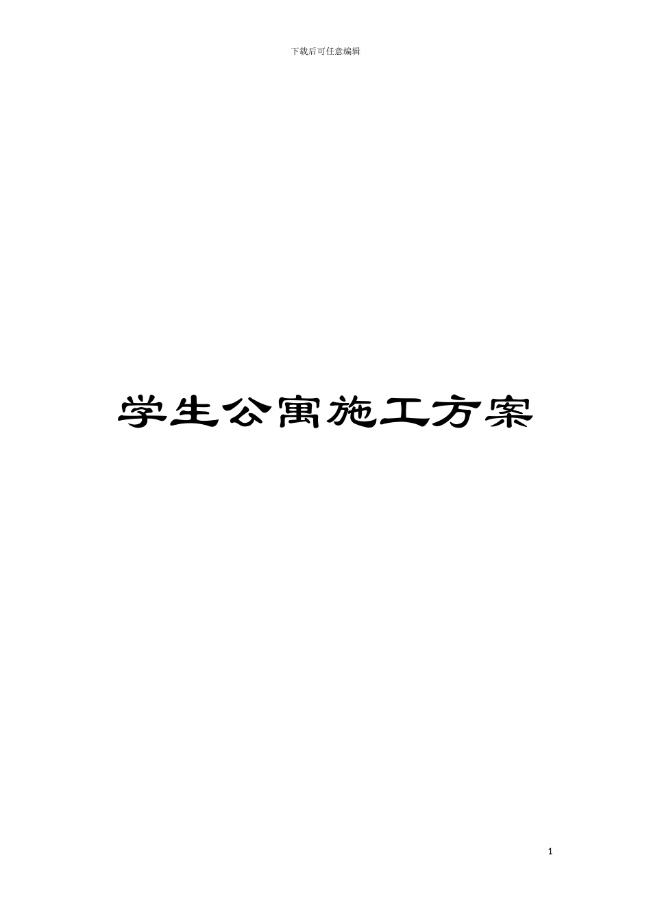 学生公寓施工方案模板_第1页