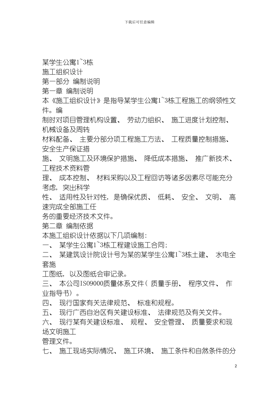 学生公寓施工方案模板_第2页