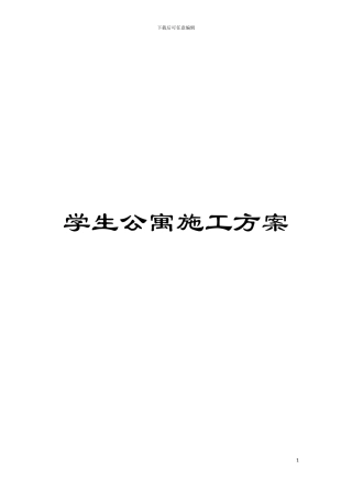 学生公寓施工方案模板