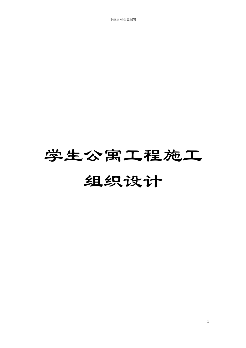 学生公寓工程施工组织设计模板_第1页