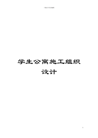 学生公寓施工组织设计模板