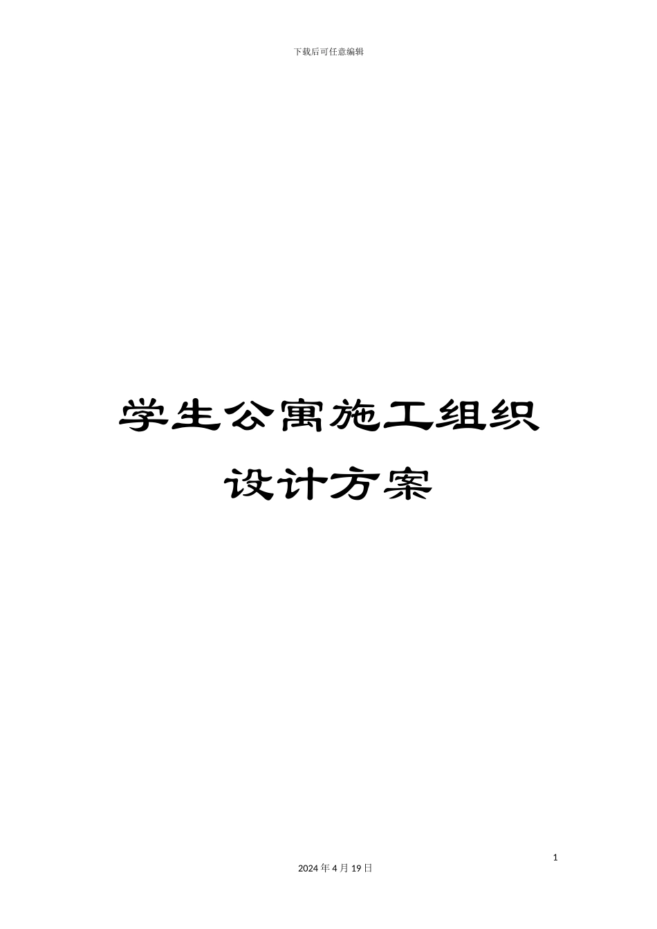 学生公寓施工组织设计方案_第1页