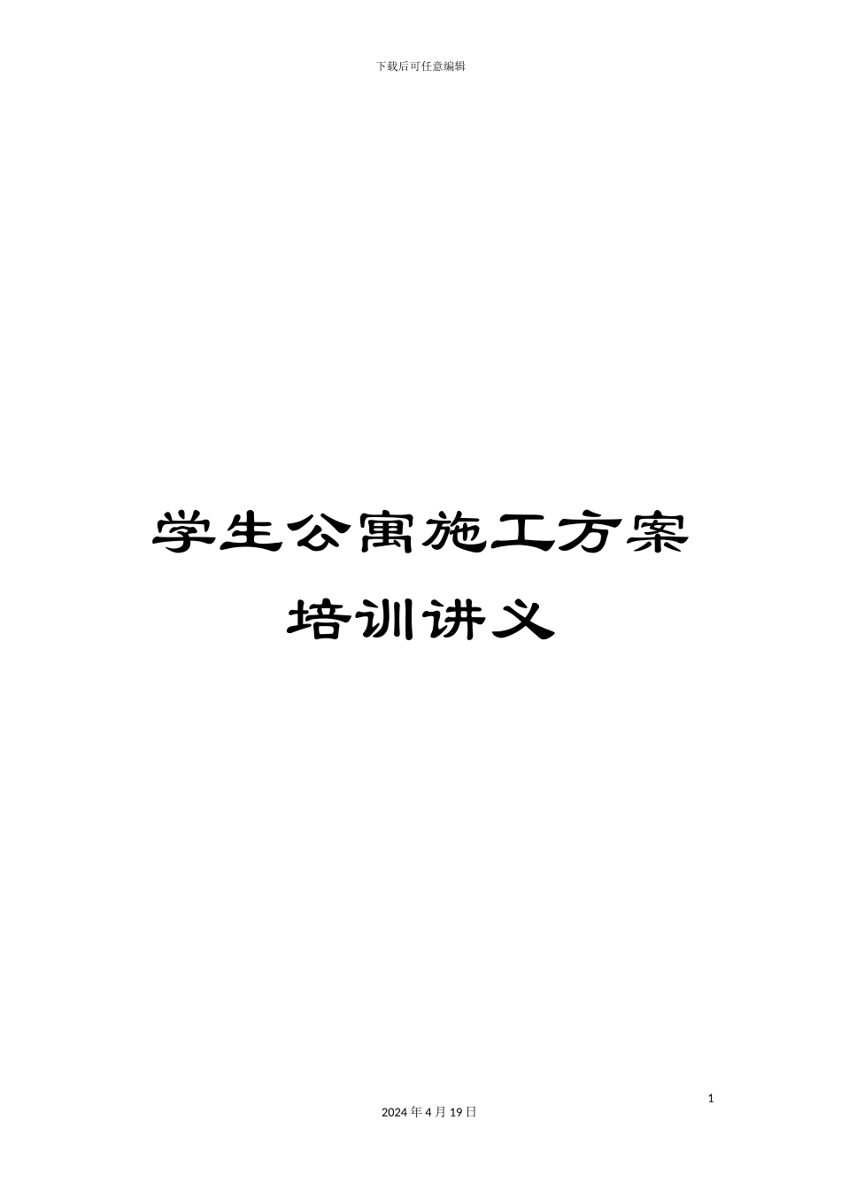 学生公寓施工方案培训讲义_第1页