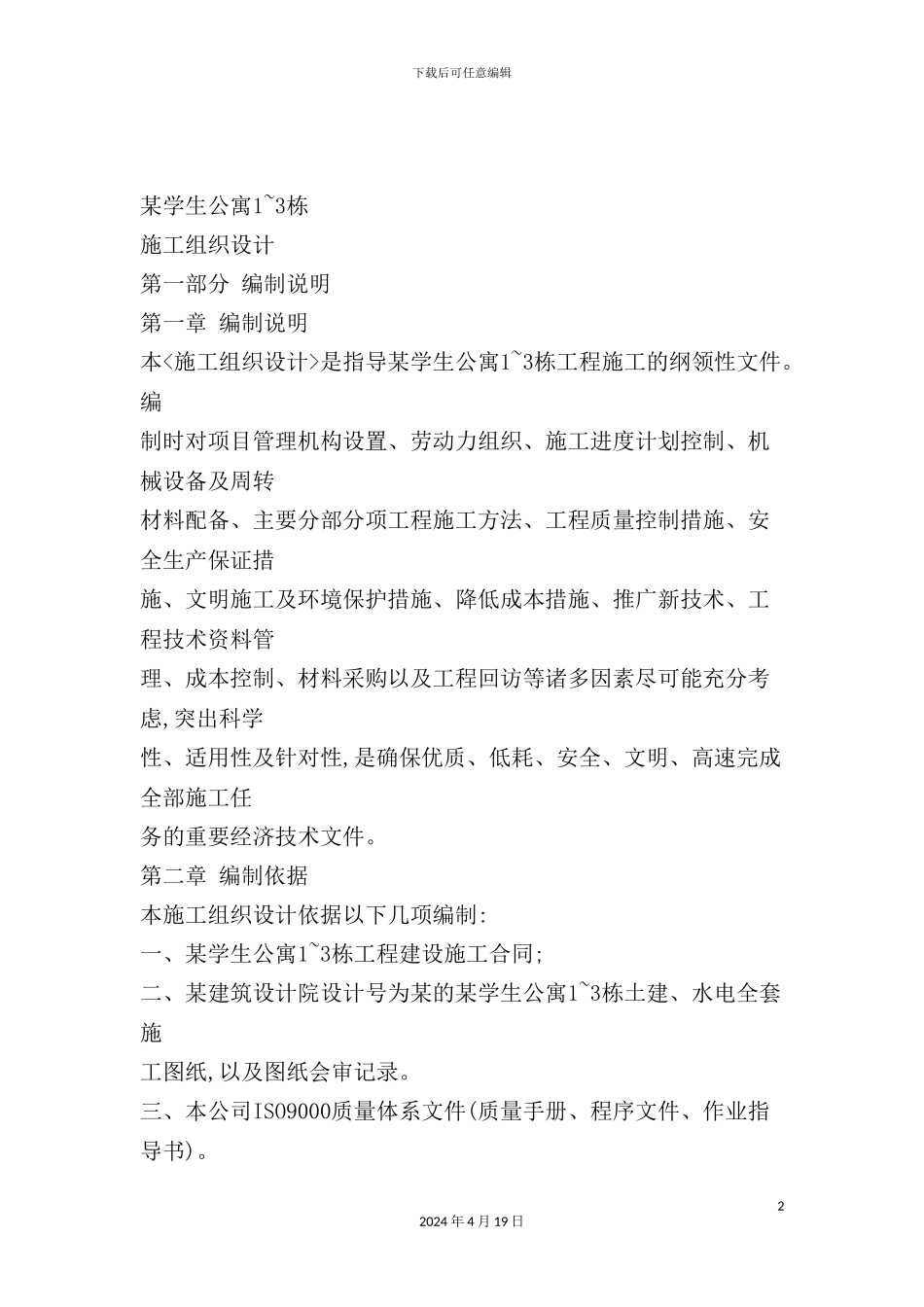 学生公寓施工方案培训讲义_第2页