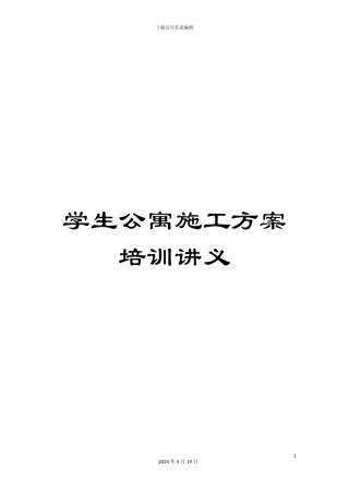 学生公寓施工方案培训讲义