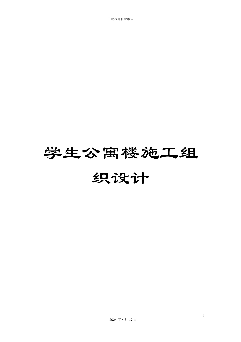 学生公寓楼施工组织设计_第1页