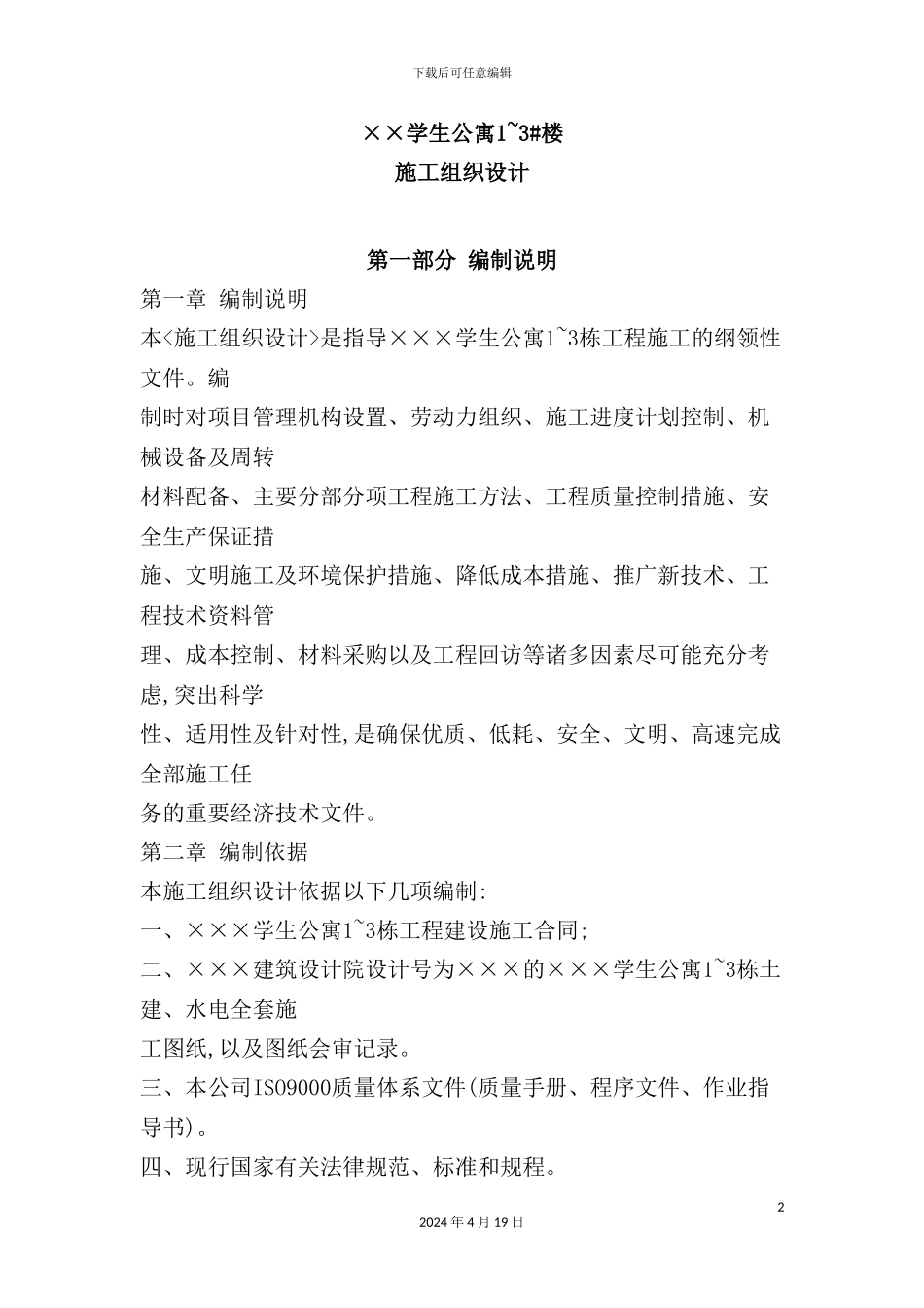 学生公寓楼施工组织设计_第2页