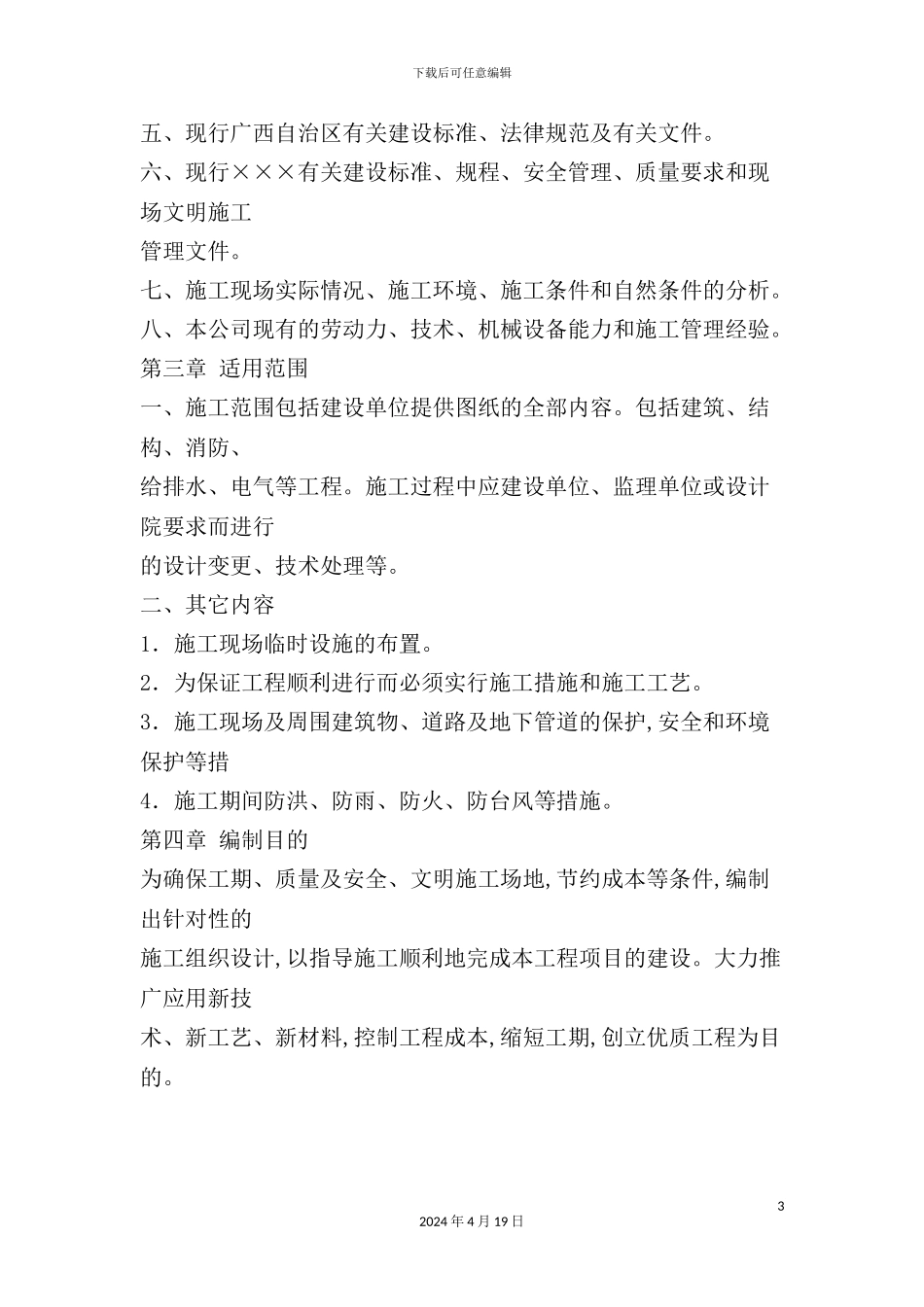 学生公寓楼施工组织设计_第3页