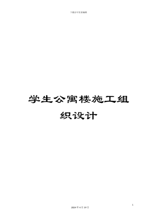 学生公寓楼施工组织设计
