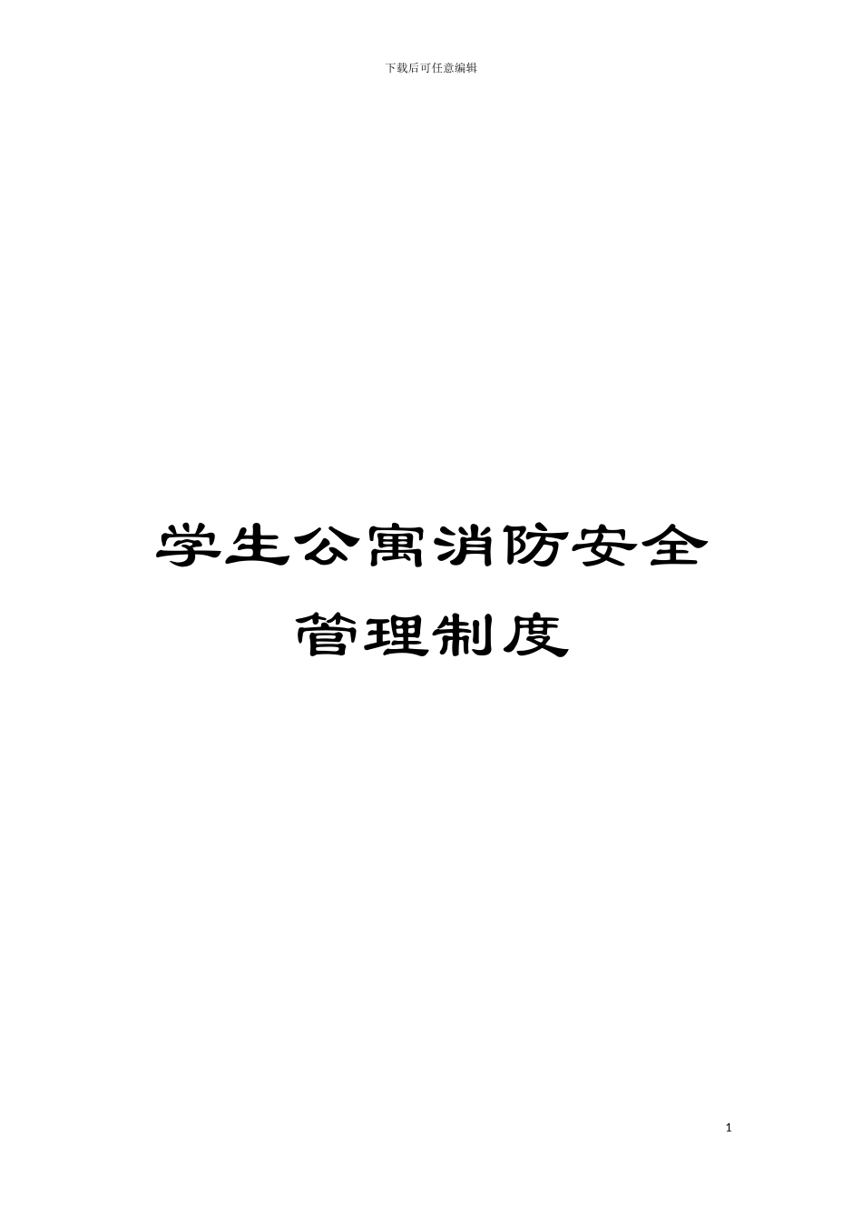 学生公寓消防安全管理制度模板_第1页