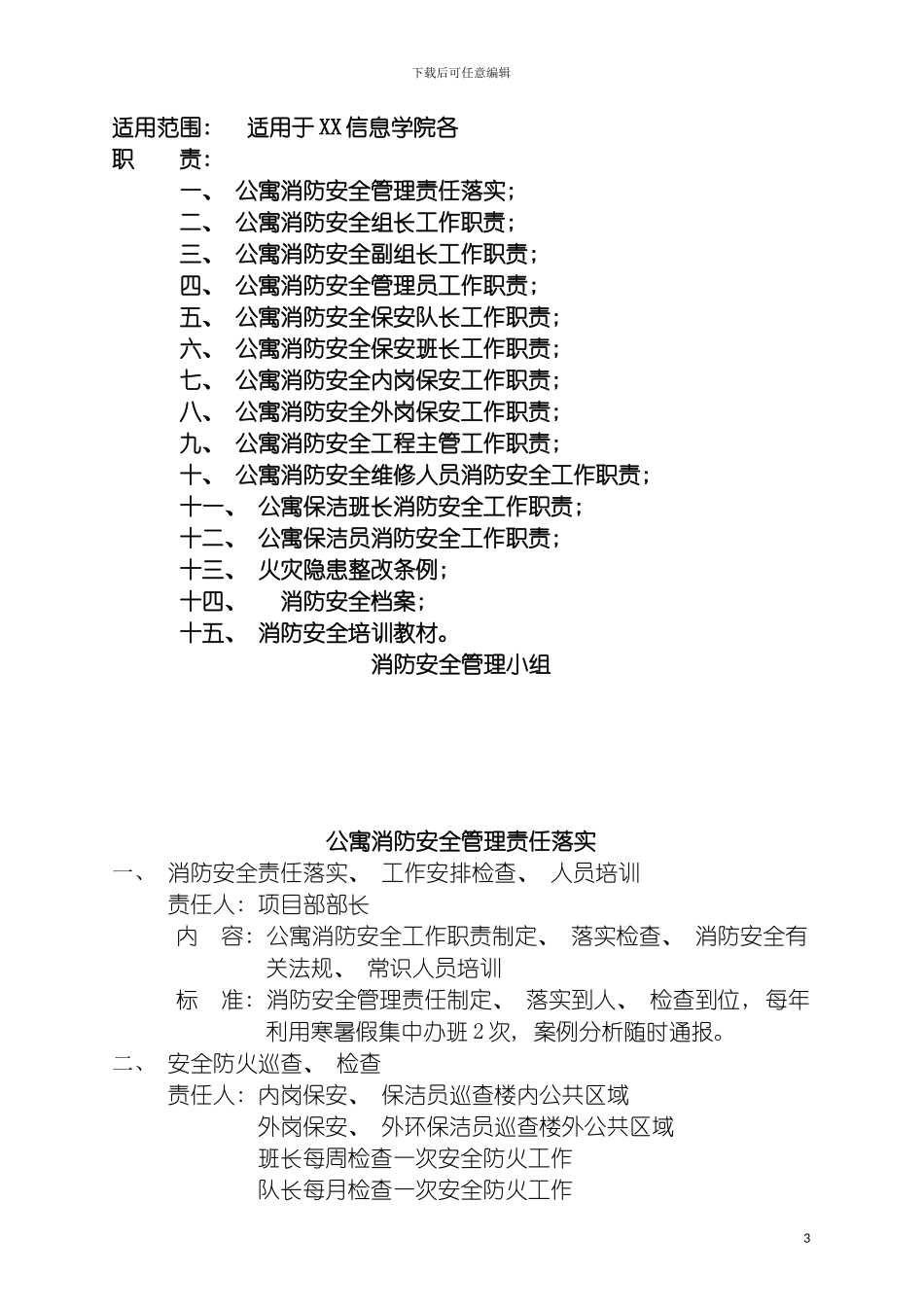学生公寓消防安全管理制度模板_第3页