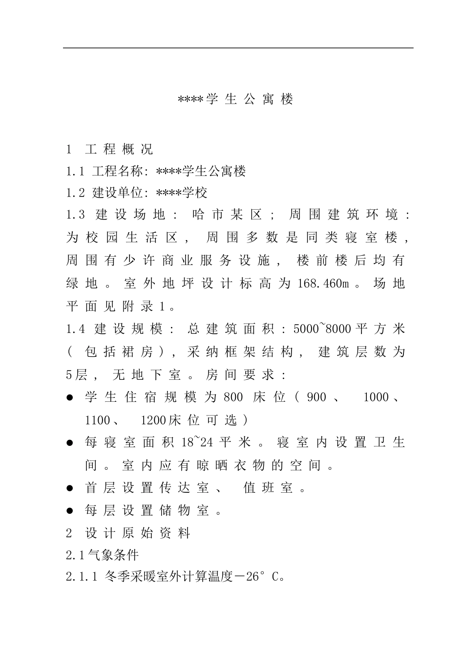 学生公寓楼设计任务书样本_第3页