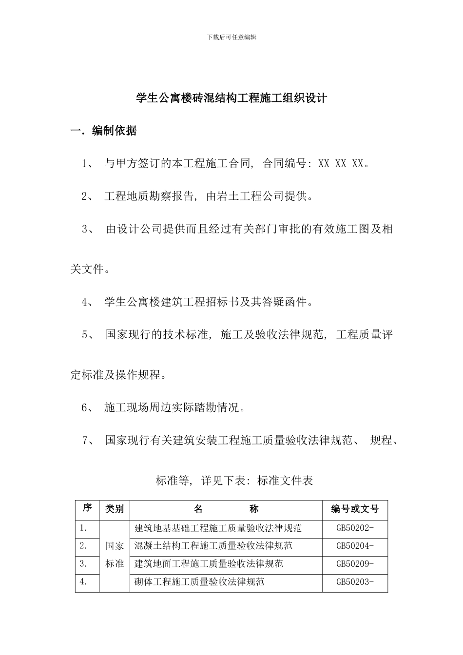 学生公寓楼砖混结构工程施工组织设计书样本_第2页
