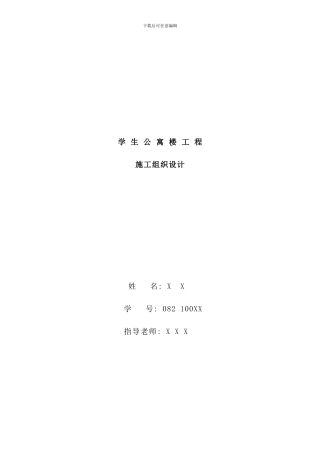 学生公寓楼砖混结构工程施工组织设计书样本