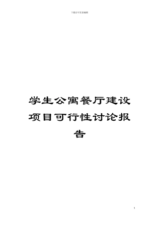 学生公寓餐厅建设项目可行性研究报告模板