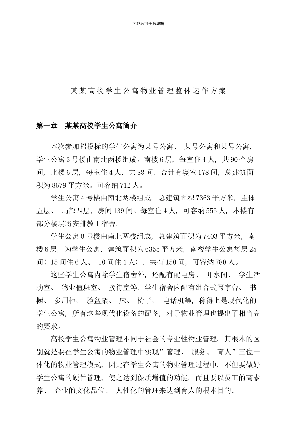 学生公寓物业管理方案样本_第1页