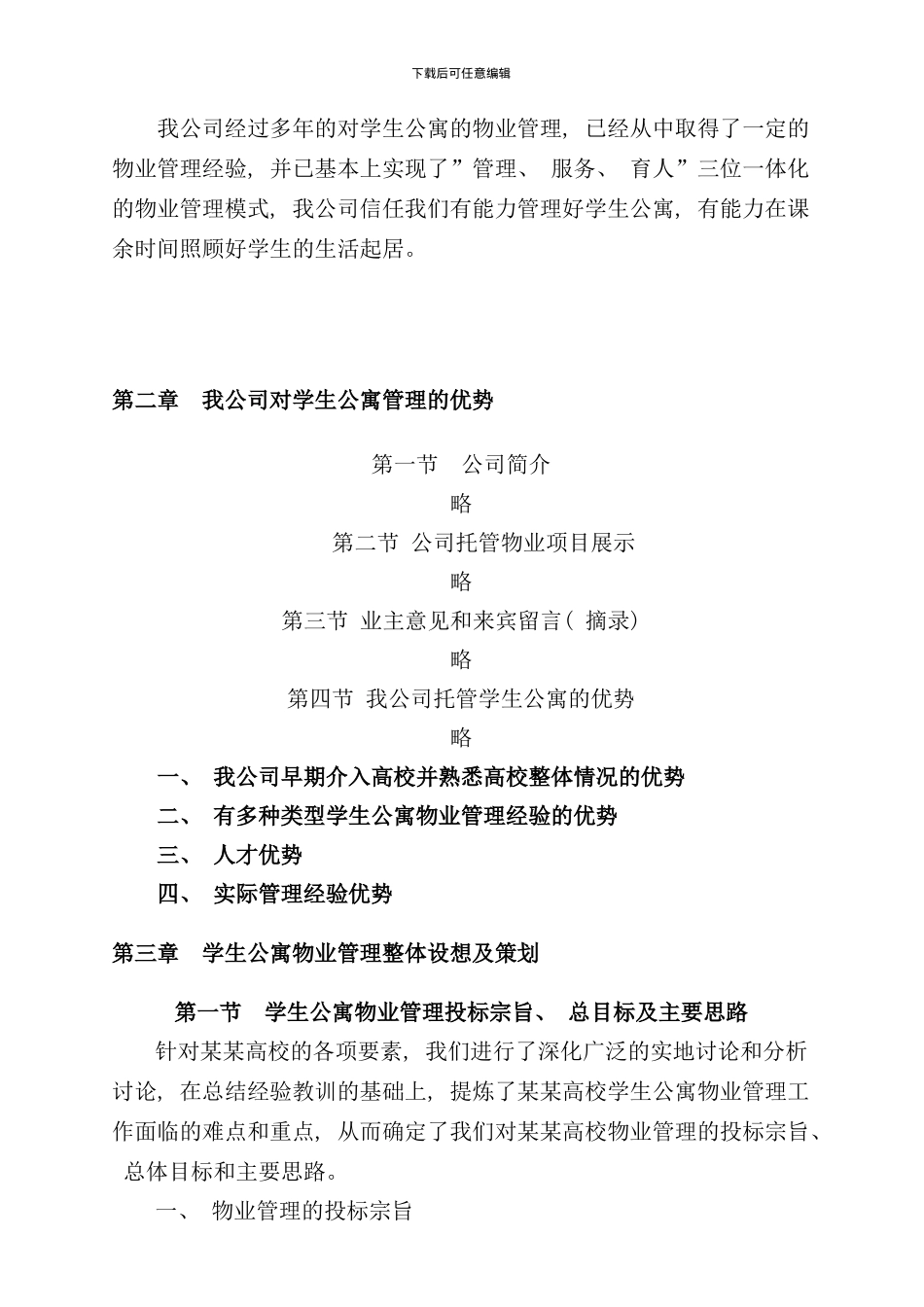 学生公寓物业管理方案样本_第2页
