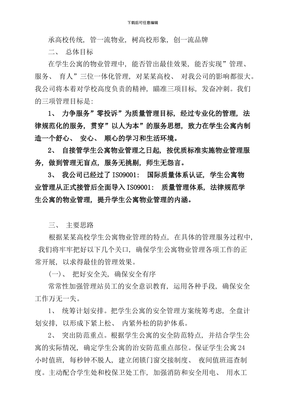 学生公寓物业管理方案样本_第3页