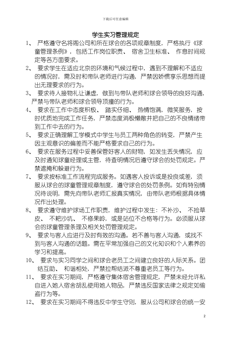 学生到企业实习的管理规定模板_第2页