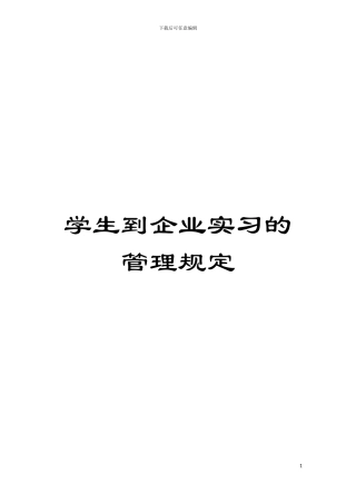 学生到企业实习的管理规定模板