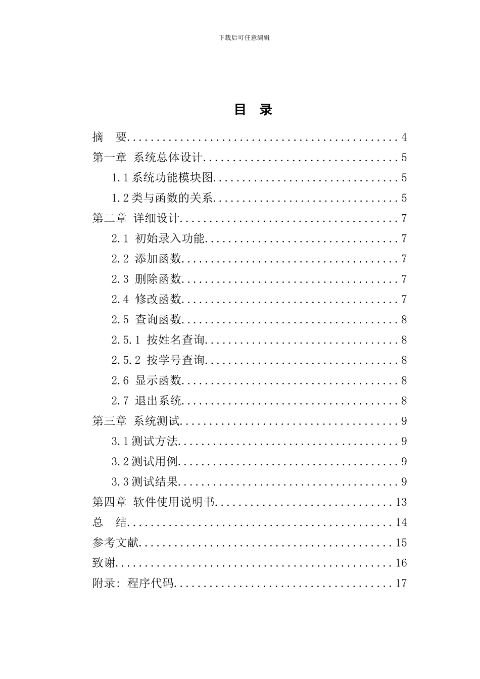学生信息管理系统设计说明书含源代码样本_第3页