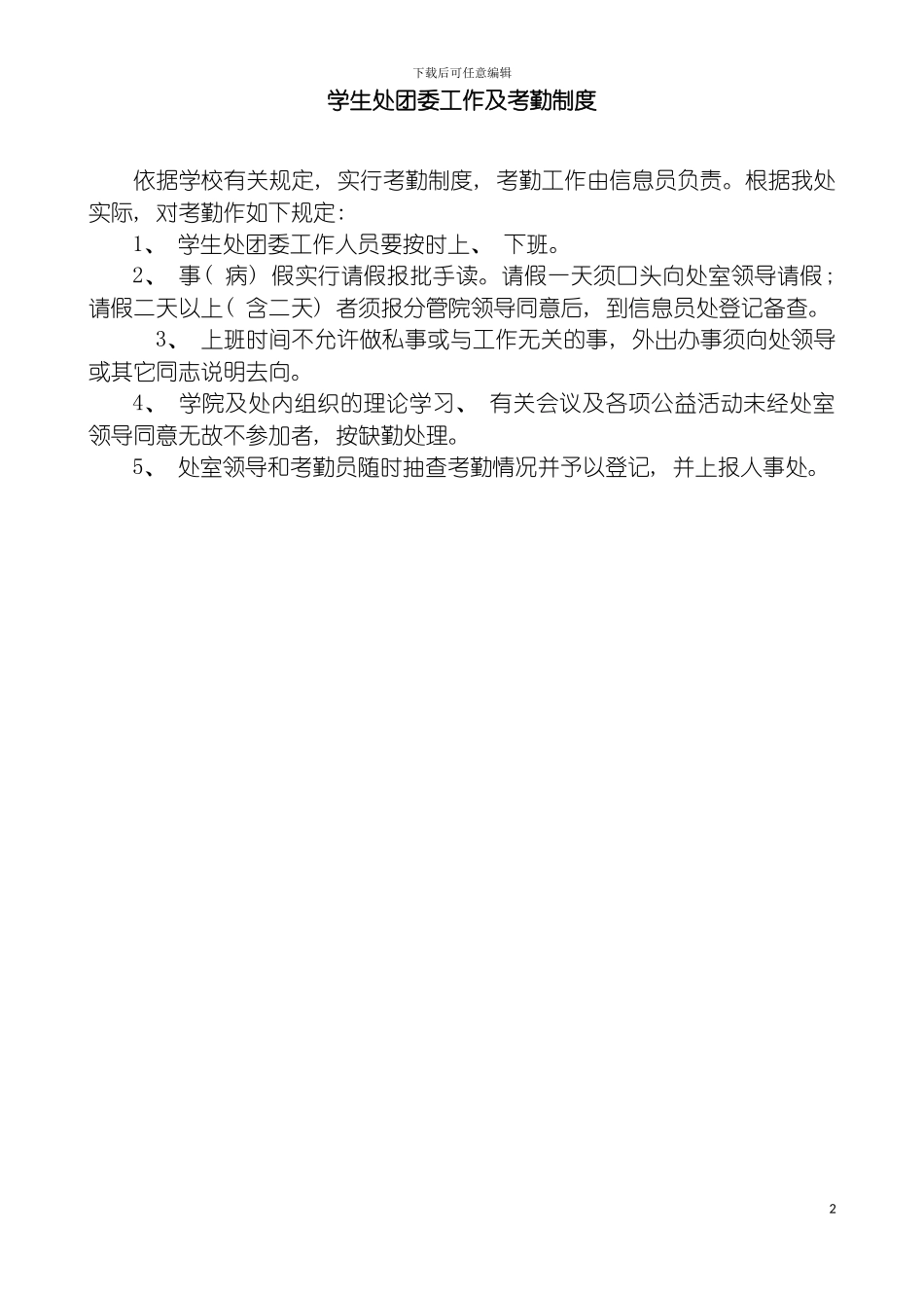 学生处团委工作及考勤制度模板_第2页