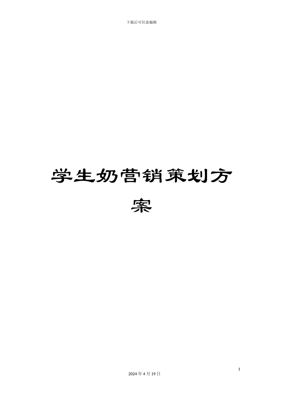 学生奶营销策划方案_第1页