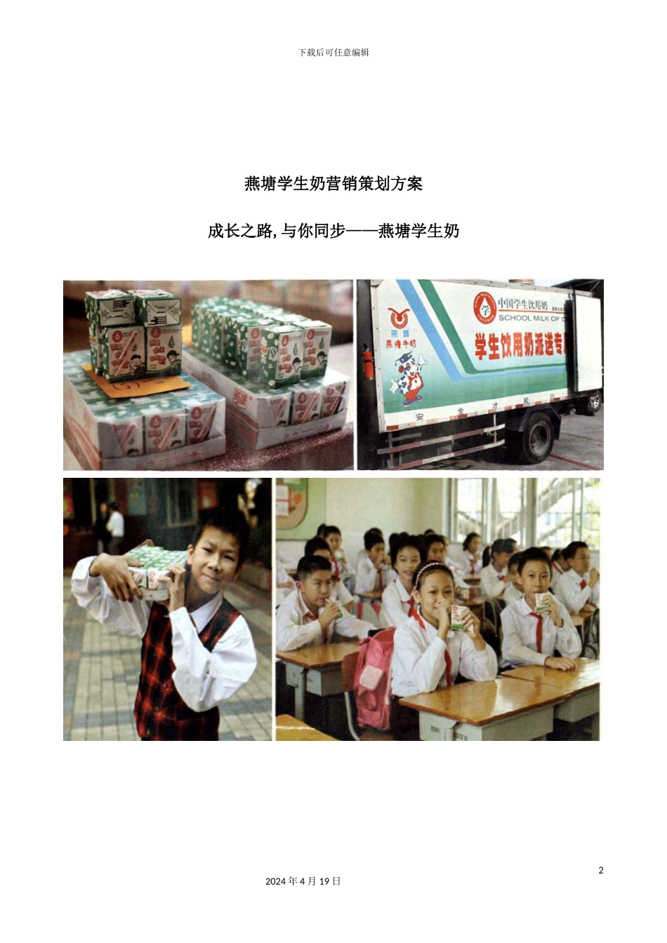 学生奶营销策划方案_第2页