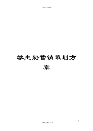 学生奶营销策划方案