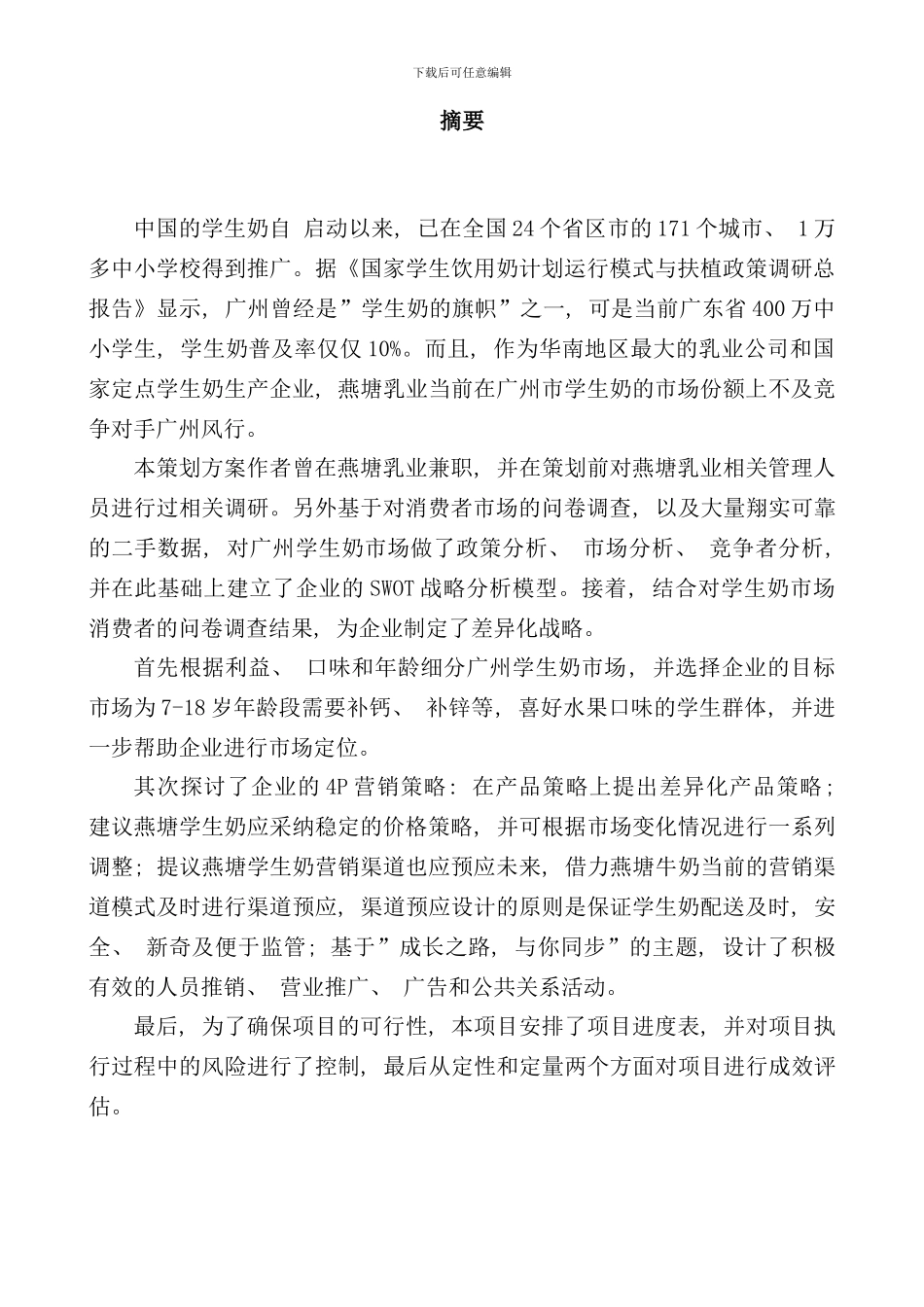 学生奶策划方案实例样本_第2页