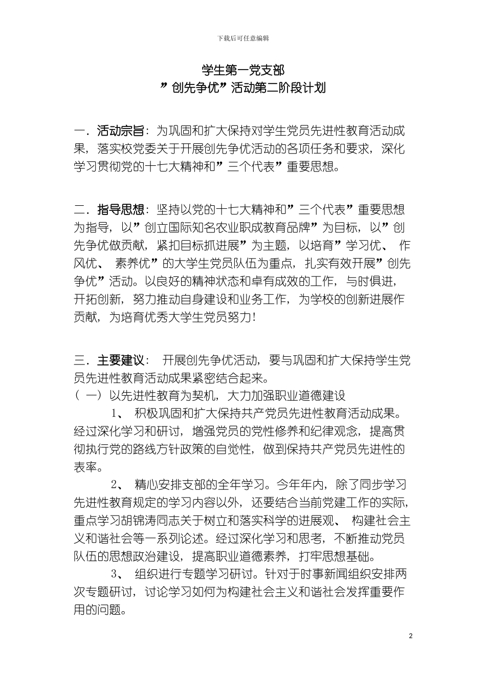 学生党支部创先争优活动计划书模板_第2页