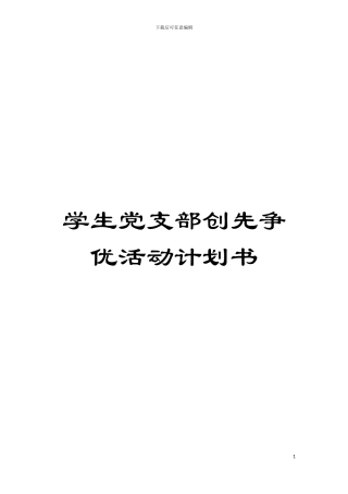 学生党支部创先争优活动计划书模板