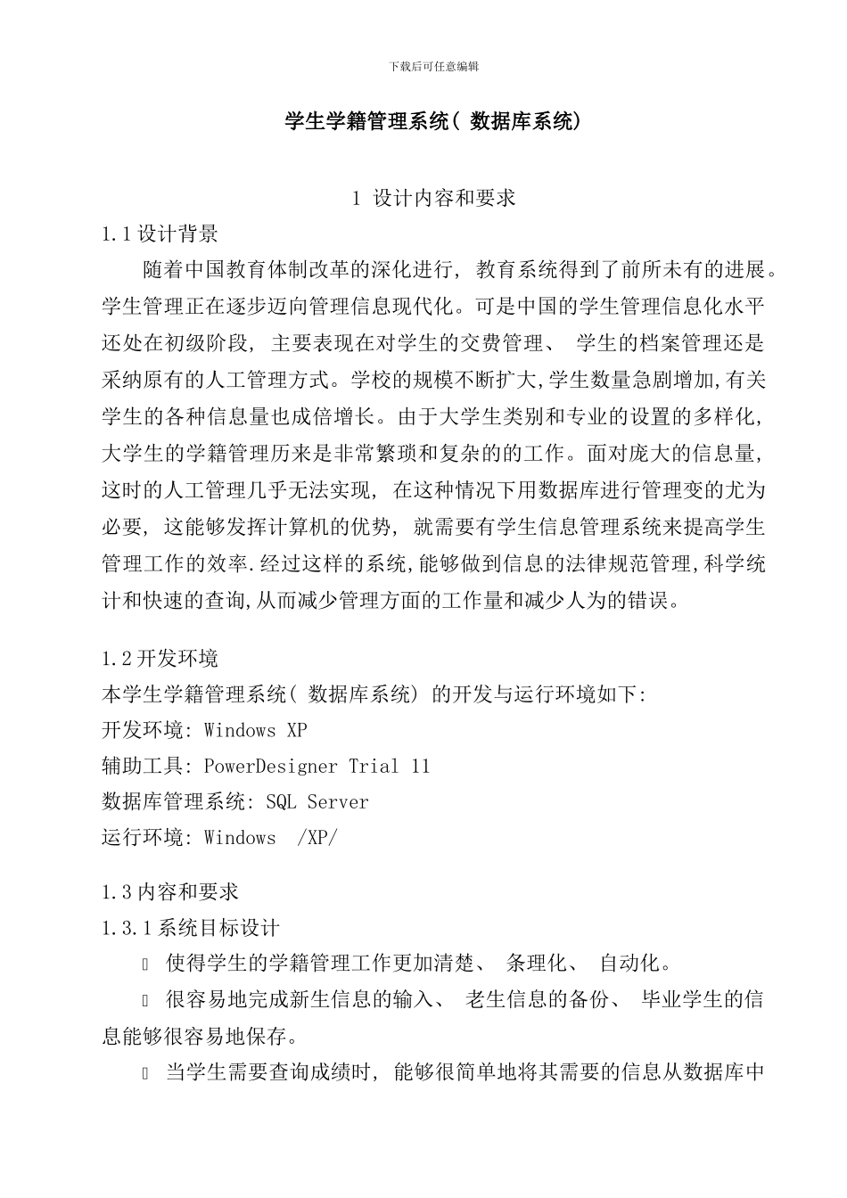 学生学籍管理系统数据库系统SQL样本_第1页