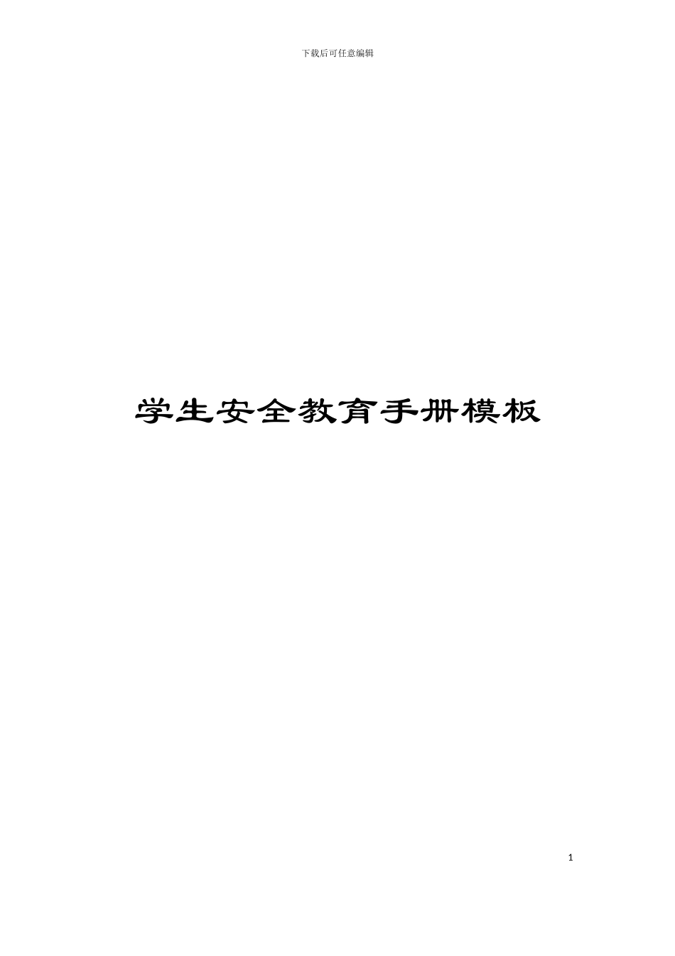 学生安全教育手册模板_第1页