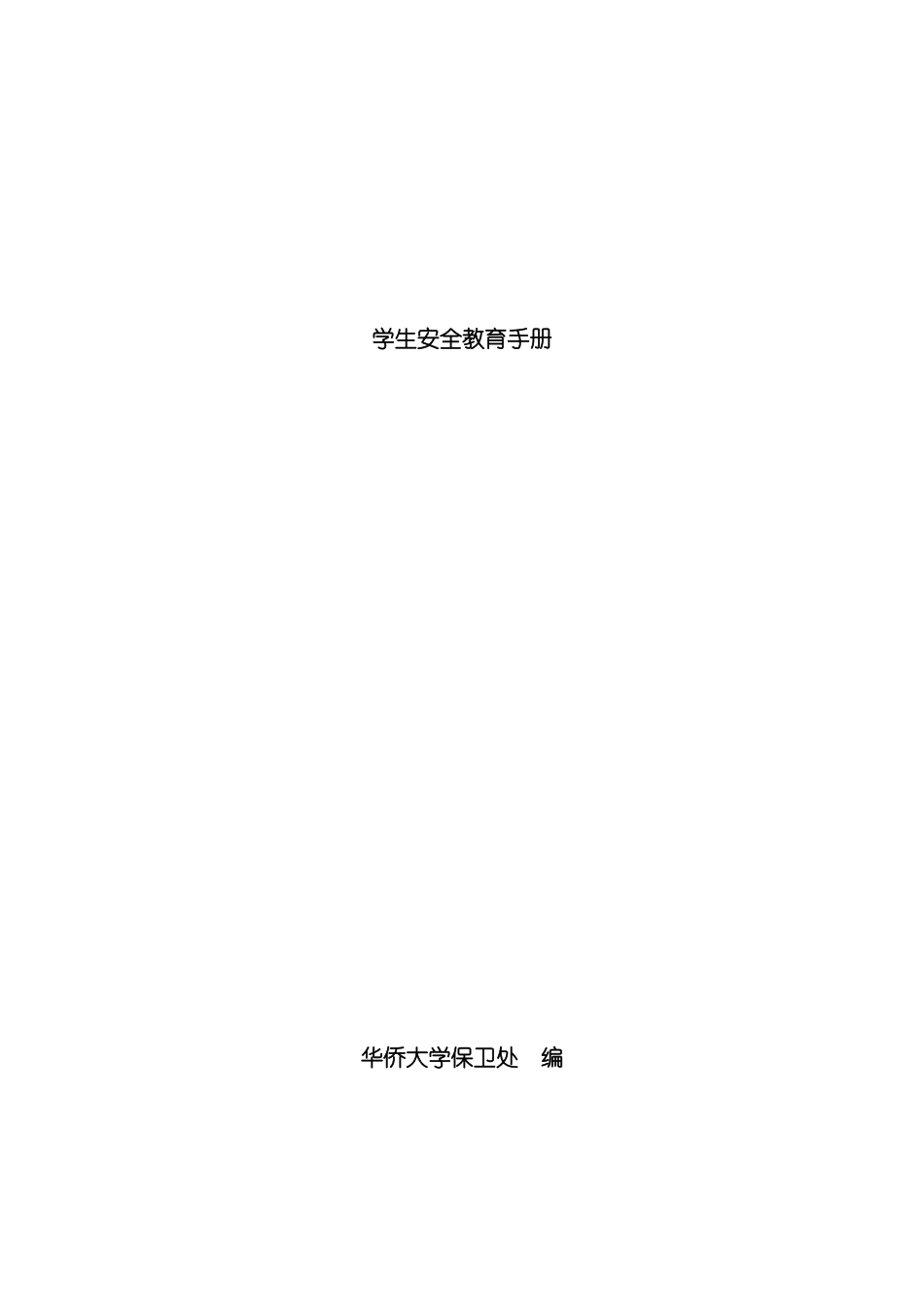 学生安全教育手册模板_第2页