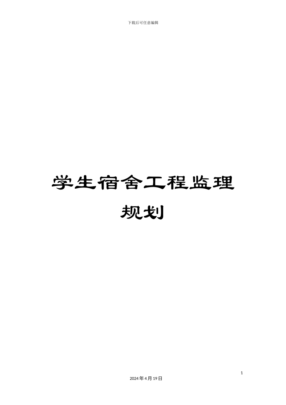 学生宿舍工程监理规划_第1页