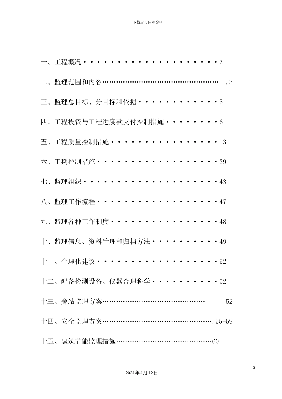 学生宿舍工程监理规划_第3页