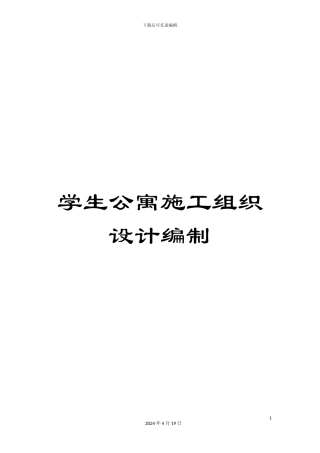 学生公寓施工组织设计编制