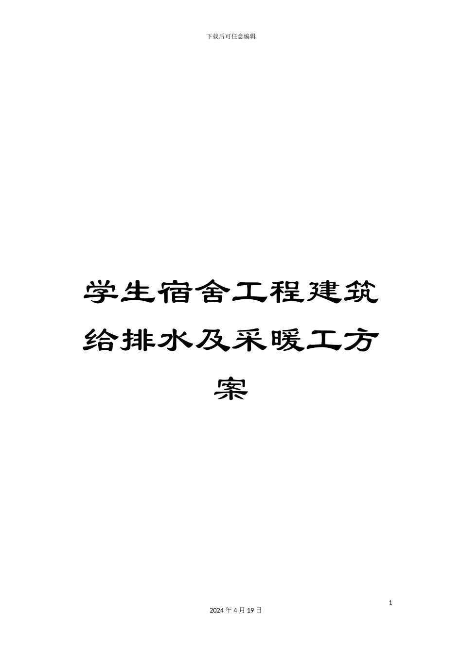 学生宿舍工程建筑给排水及采暖工方案_第1页