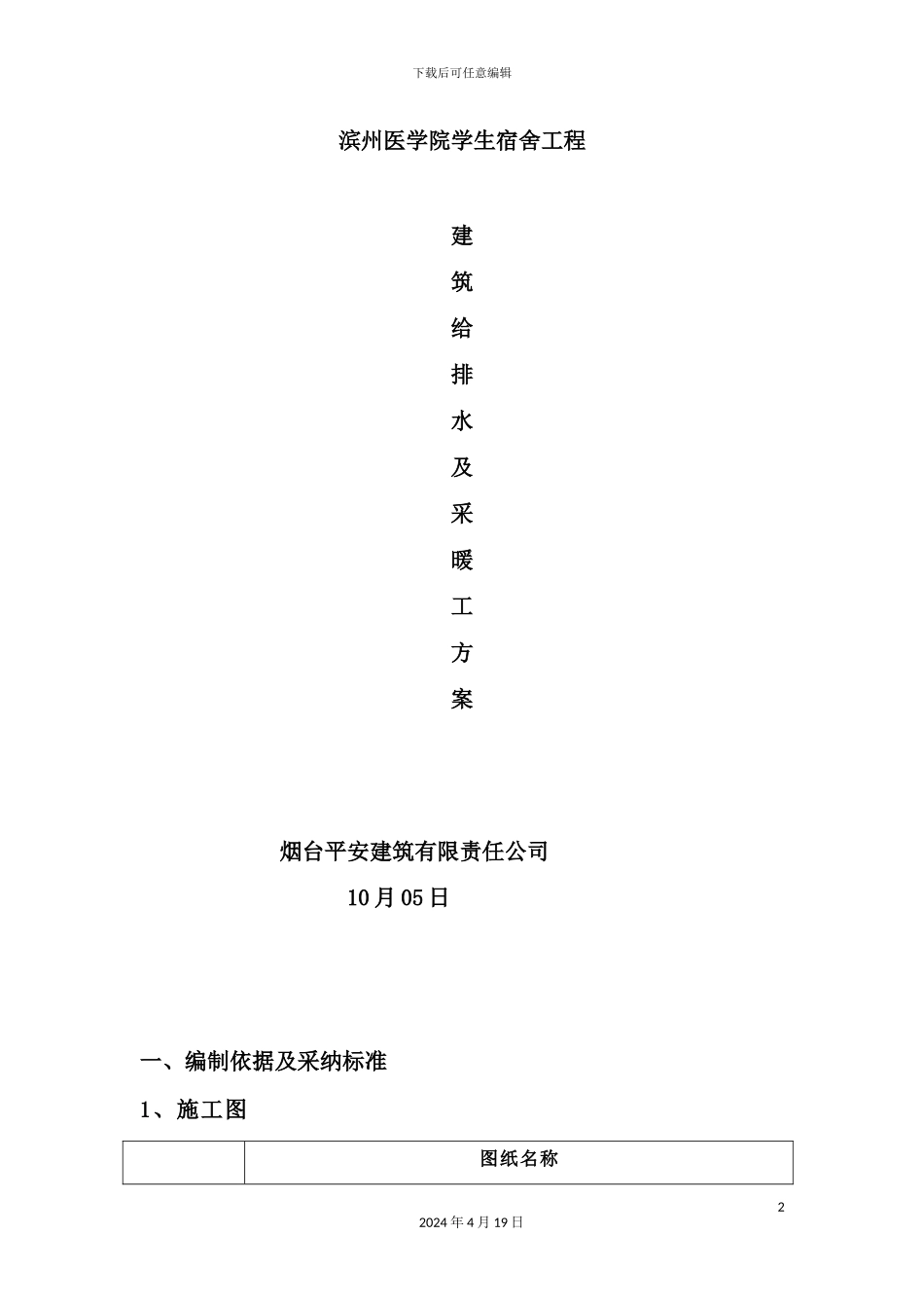 学生宿舍工程建筑给排水及采暖工方案_第2页