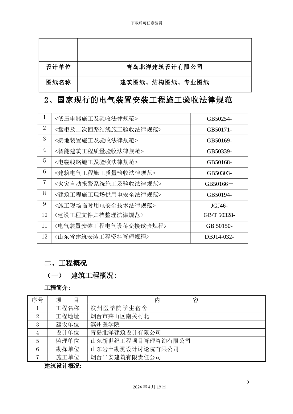 学生宿舍工程建筑给排水及采暖工方案_第3页