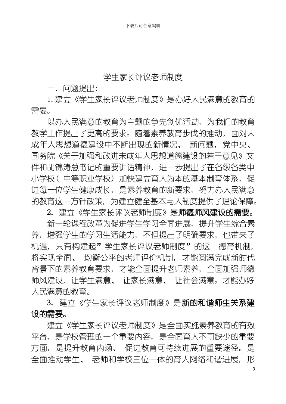学生家长评议教师制度润东模板_第3页