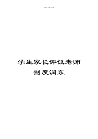 学生家长评议教师制度润东模板