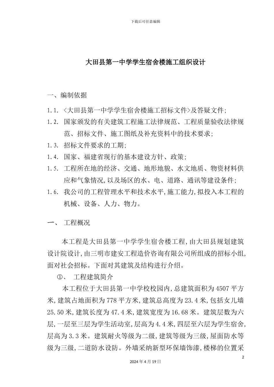 学生宿舍楼施工组织设计_第2页