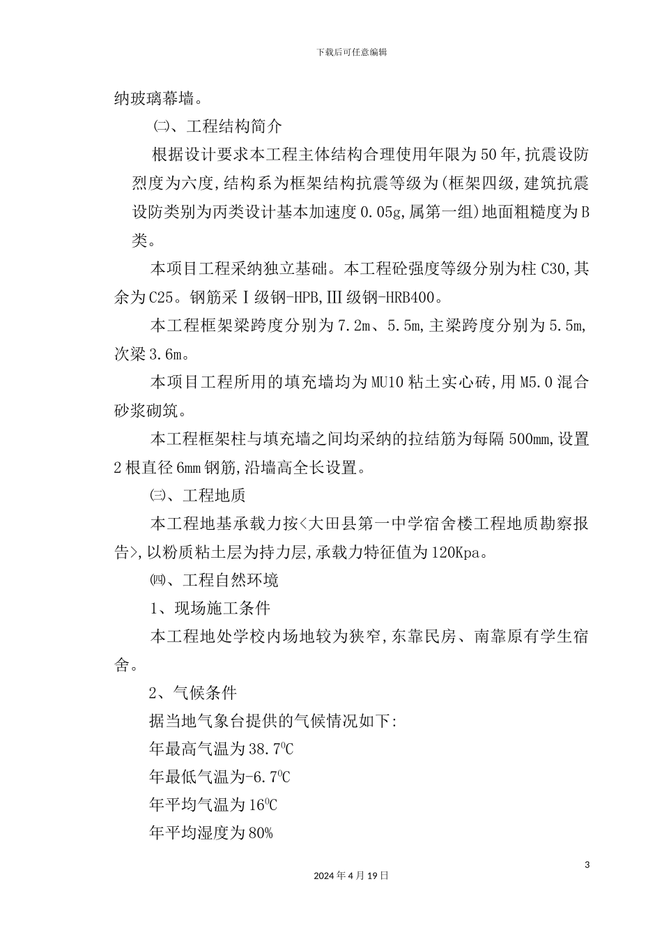 学生宿舍楼施工组织设计_第3页