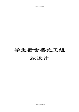 学生宿舍楼施工组织设计