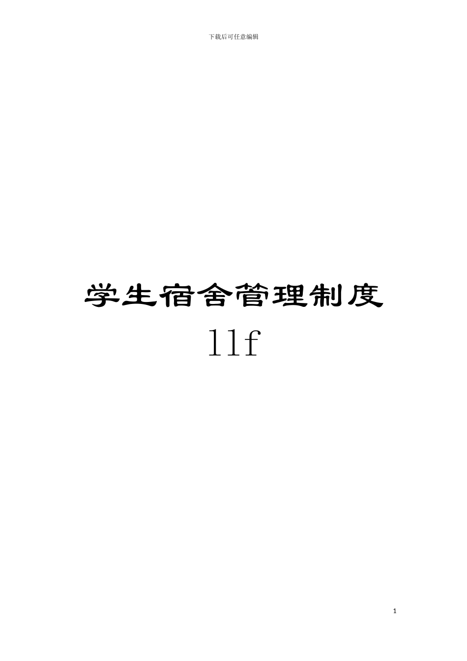 学生宿舍管理制度llf模板_第1页