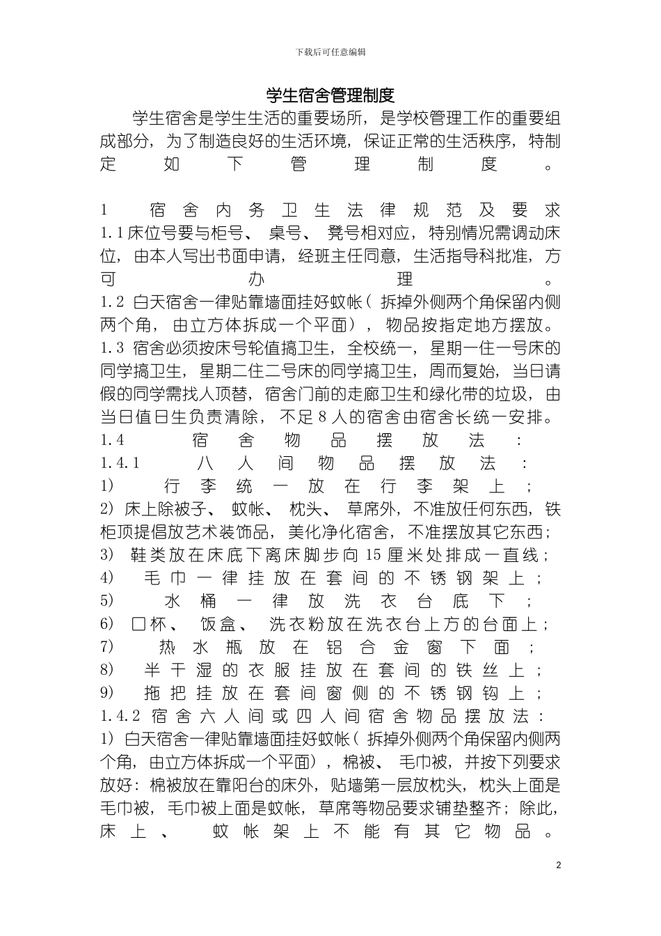 学生宿舍管理制度llf模板_第2页