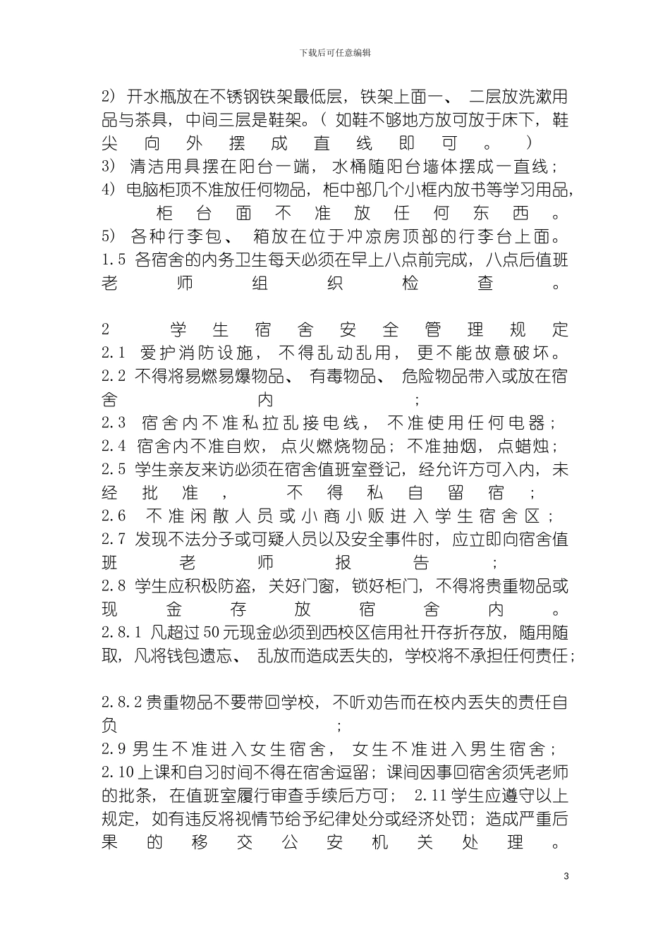 学生宿舍管理制度llf模板_第3页